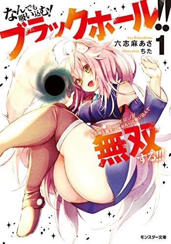 なんでも吸い込む! ブラックホール!! (´・ω・`)ノ●~~~~ (゜ロ゜;ノ)ノ あらゆる敵を「しゅおんっ」と吸い込んで無双する!!!