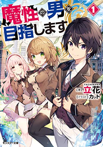 魔性の男を目指します