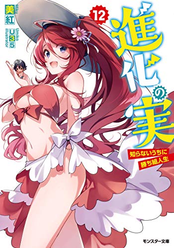 進化の実～知らないうちに勝ち組人生～ 12 [Shinka no Mi: Shiranai Uchi ni Kachigumi Jinsei 12]
