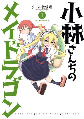 小林さんちのメイドラゴン 1巻 表紙（双葉社）