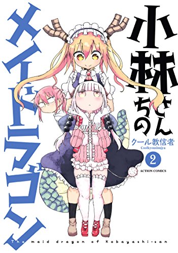 小林さんちのメイドラゴン 2 - クール教信者