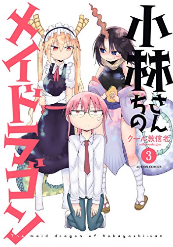小林さんちのメイドラゴン 3 - クール教信者
