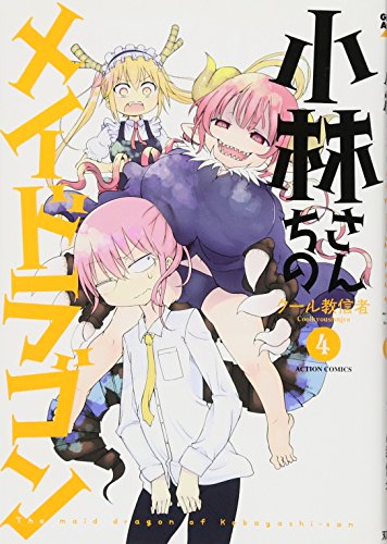 小林さんちのメイドラゴン 4 - クール教信者