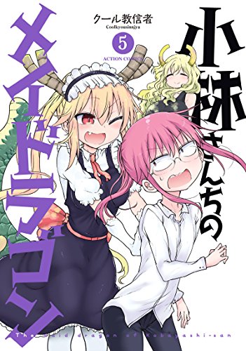 小林さんちのメイドラゴン 5 - クール教信者