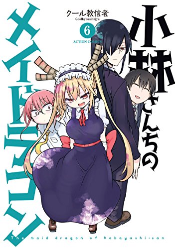 小林さんちのメイドラゴン 6 - クール教信者