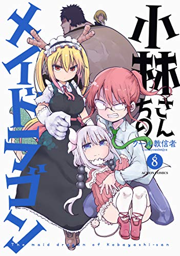 小林さんちのメイドラゴン 8 - クール教信者