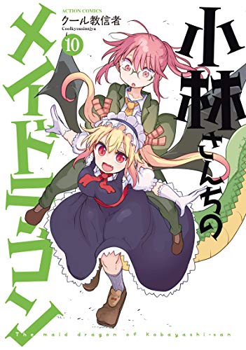 小林さんちのメイドラゴン 10 - クール教信者