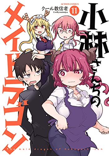 小林さんちのメイドラゴン 11 - クール教信者