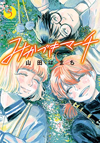 みかづきマーチ = Crescent Moon Marching 5