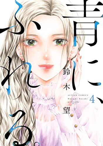 青に、ふれる。 4