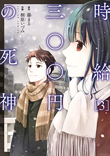 時給三〇〇円の死神 3