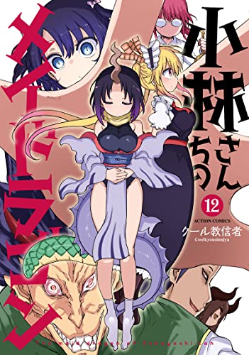 小林さんちのメイドラゴン 12 - クール教信者