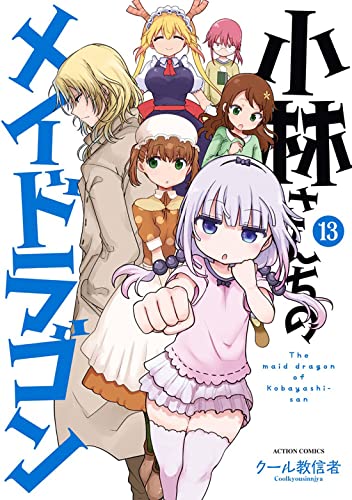 小林さんちのメイドラゴン 13 - クール教信者