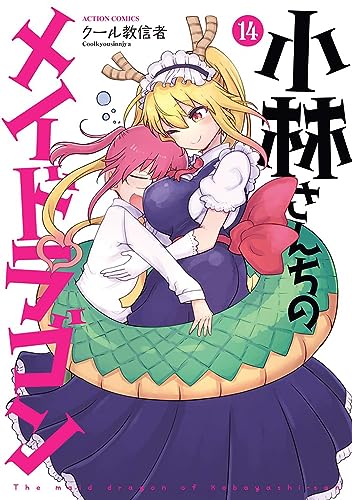 小林さんちのメイドラゴン 14 - クール教信者
