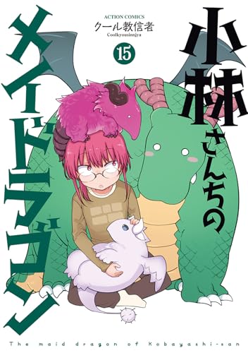小林さんちのメイドラゴン 15 - クール教信者