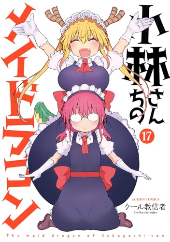 小林さんちのメイドラゴン 17 - クール教信者