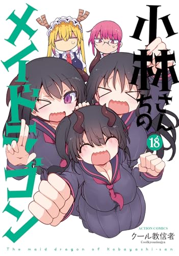 小林さんちのメイドラゴン 18 - クール教信者