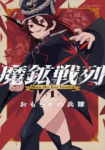 魔鉱戦列 1巻