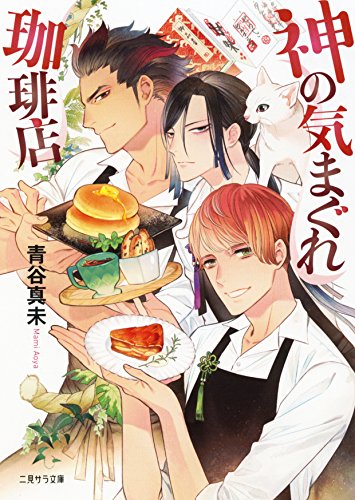 神の気まぐれ珈琲店
