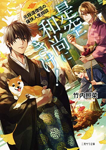 是空和尚にきけ!~元極道僧侶の痛快人生相談~