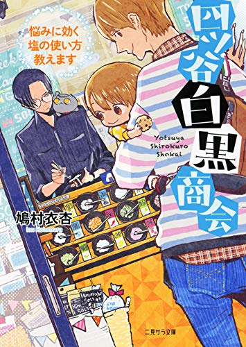 四ツ谷白黒商会~悩みに効く塩の使い方教えます~