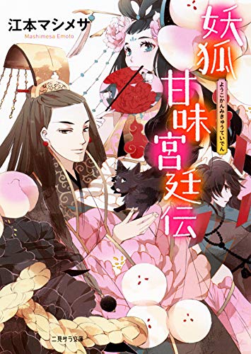 妖狐甘味宮廷伝