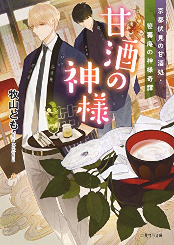 甘酒の神様~京都伏見の甘酒処・笹壽庵の神様奇譚~