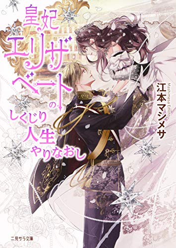 皇妃エリザベートのしくじり人生やりなおし