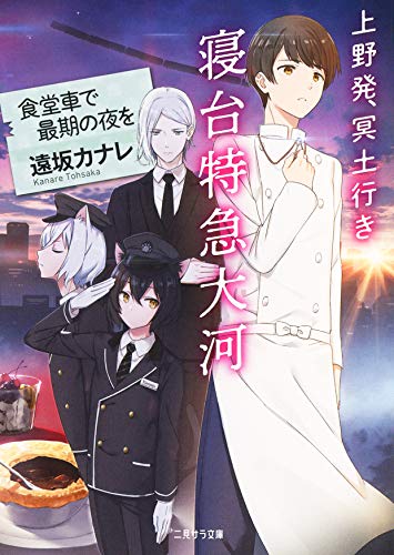 上野発、冥土行き 寝台特急大河~食堂車で最期の夜を~