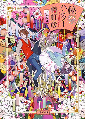 秘祭ハンター椿虹彦