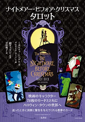 ナイトメアー・ビフォア・クリスマス タロット