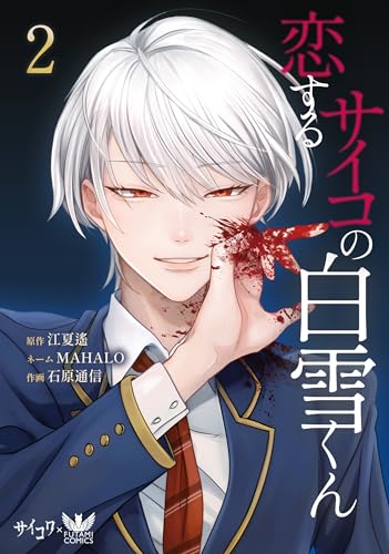 恋するサイコの白雪くん 2巻
