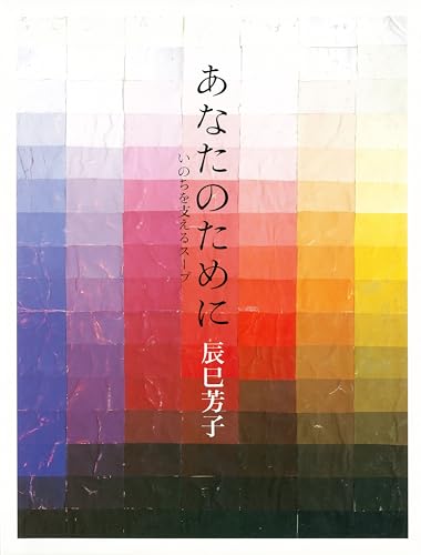 辰巳芳子『あなたのために いのちを支えるスープ』(文化出版局) 書影