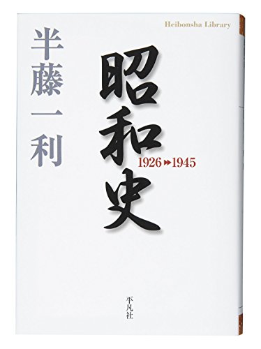 昭和史 1926-1945 書影（平凡社ライブラリー）