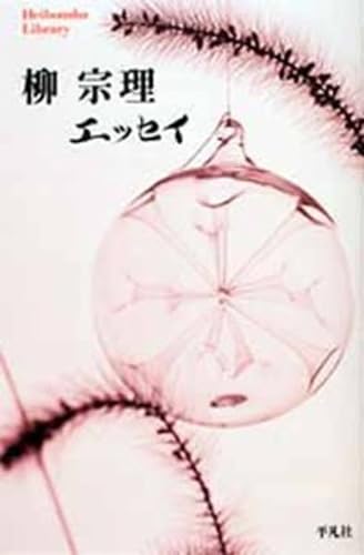 柳宗理『柳宗理 エッセイ』(平凡社ライブラリー) 書影