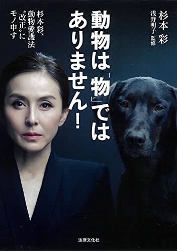 動物は「物」ではありません!: 杉本彩、動物愛護法“改正