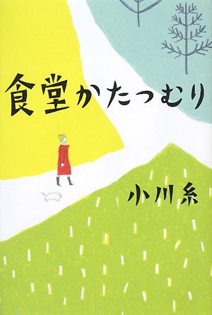 食堂かたつむり - 小川糸