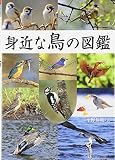 身近な鳥の図鑑