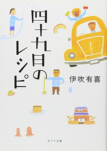 四十九日のレシピ - 伊吹有喜