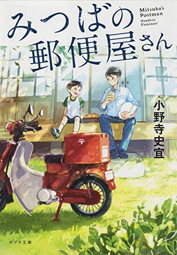 みつばの郵便屋さん - 小野寺史宜