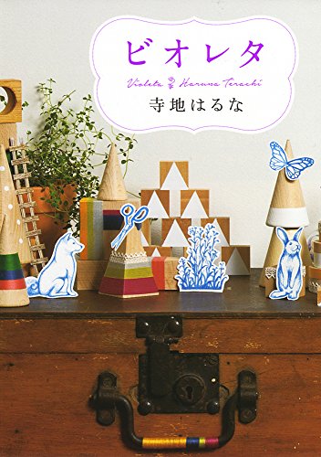 ビオレタ - 寺地はるな