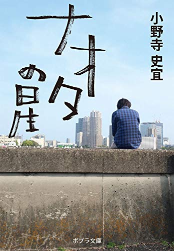 ナオタの星 - 小野寺史宜