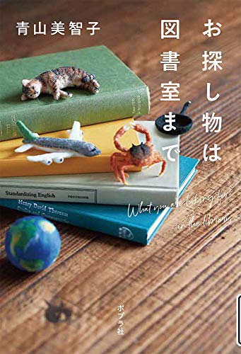 お探し物は図書室まで - 青山美智子