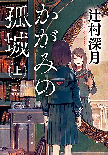 かがみの孤城(上) - 辻村深月