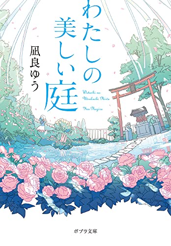 わたしの美しい庭 - 凪良ゆう