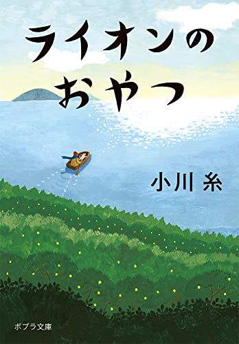 ライオンのおやつ - 小川糸