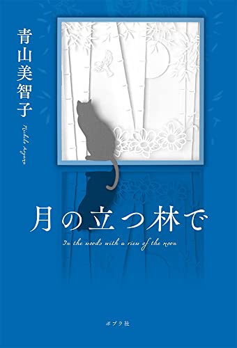 月の立つ林で - 青山美智子