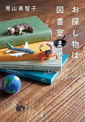 お探し物は図書室まで - 青山美智子