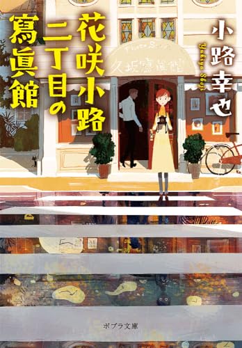花咲小路二丁目の寫眞館 - 小路幸也