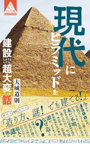 現代にピラミッドを建設しようとしたら、超大変だった話 表紙
